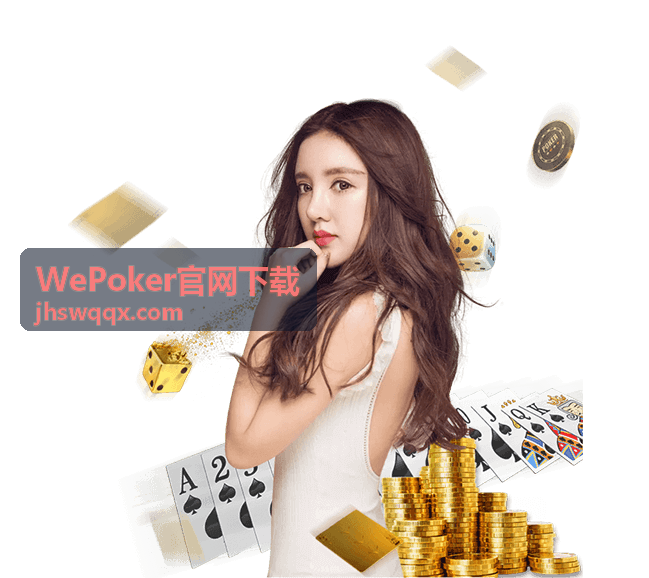 WePoker官网下载专属内容之多设备同步说明